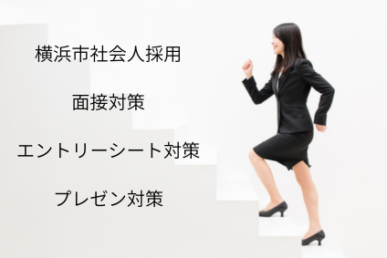 横浜市社会人採用の画像