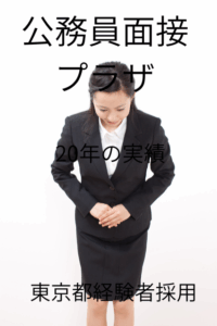 東京都庁面接対策の画像