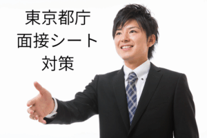 東京都面接：写真