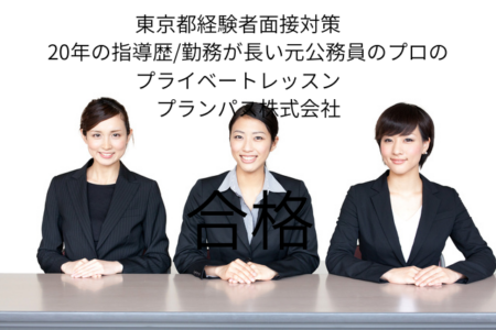 東京都経験者面接対策の画像