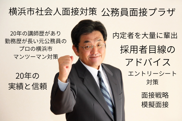 横浜市社会人面接対策公務員面接プラザの画像