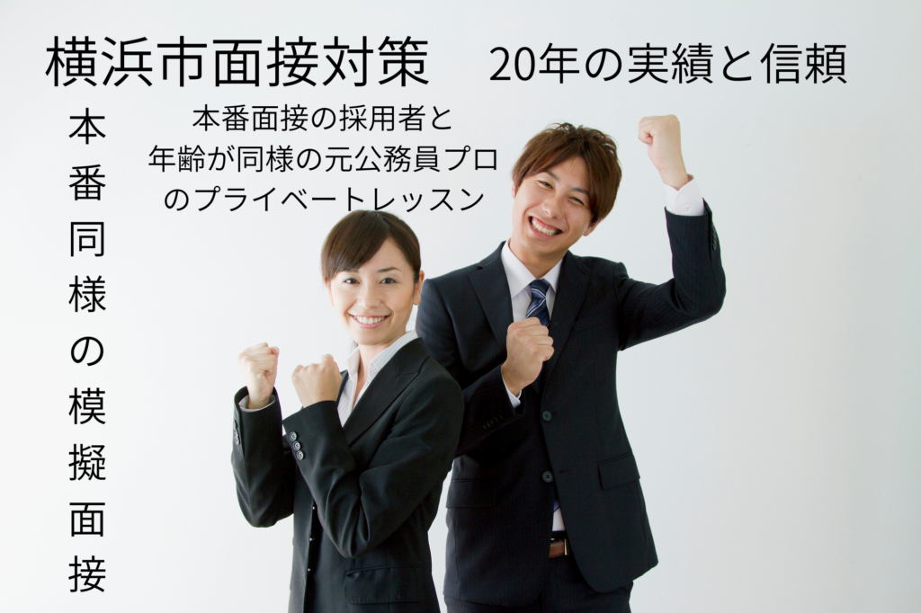 横浜市面接対策の画像