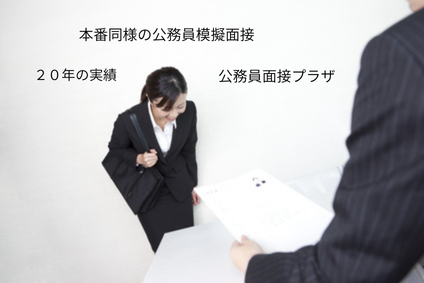 公務員模擬面接の画像