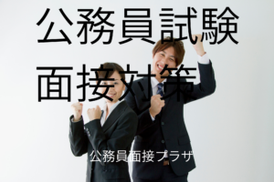 農林水産省面接対策の画像