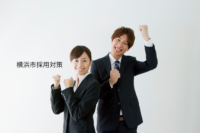 横浜市採用対策