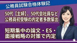 公務員模擬面接